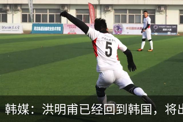韩媒：洪明甫已经回到韩国，将出席针对其调查的听证会