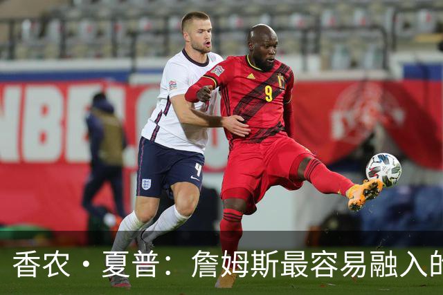 香农·夏普：詹姆斯最容易融入的球队是勇士 那里能拉开空间