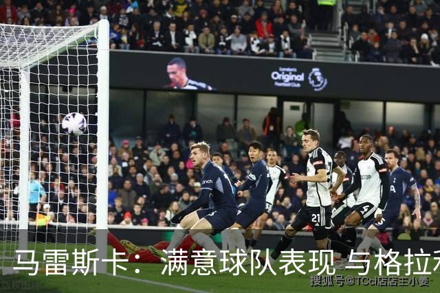 马雷斯卡：满意球队表现 与格拉利什暂无交流但他仍是曼城球员