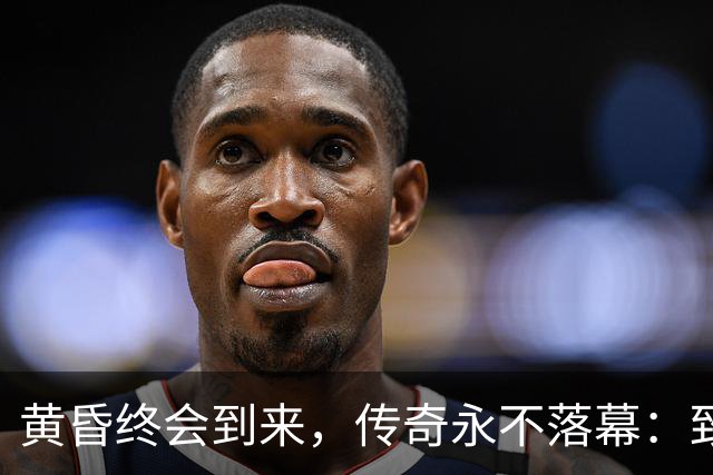 黄昏终会到来，传奇永不落幕：致敬世界杯老将