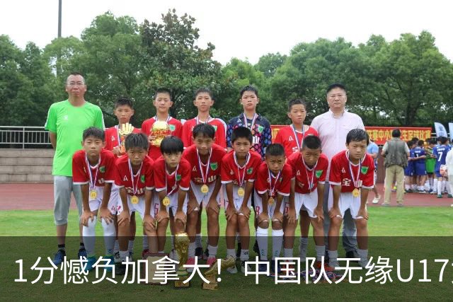 1分憾负加拿大！中国队无缘U17女篮世界杯4强