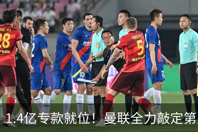 1.4亿专款就位！曼联全力敲定第三中场，放弃亿元巨星，务实引援路线浮出水面