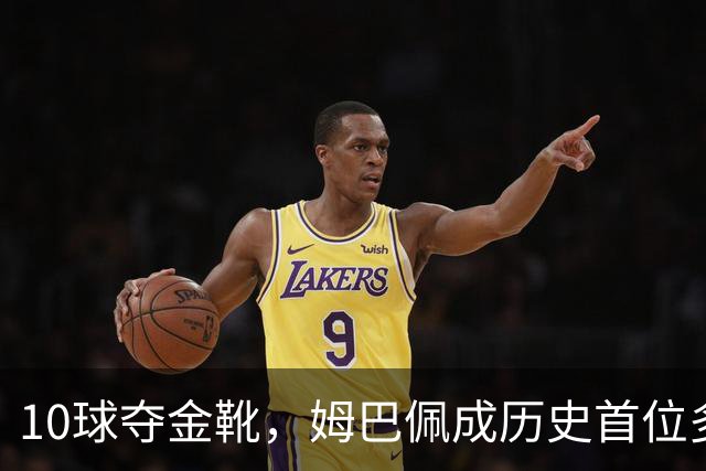10球夺金靴，姆巴佩成历史首位多次获奖球员，破梅西纪录