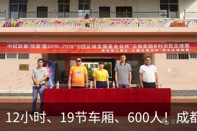 12小时、19节车厢、600人！成都蓉城首趟“球迷专列”今晚出发