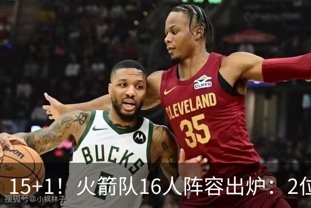15+1！火箭队16人阵容出炉：2位旧将正式续约，附全新球员名单