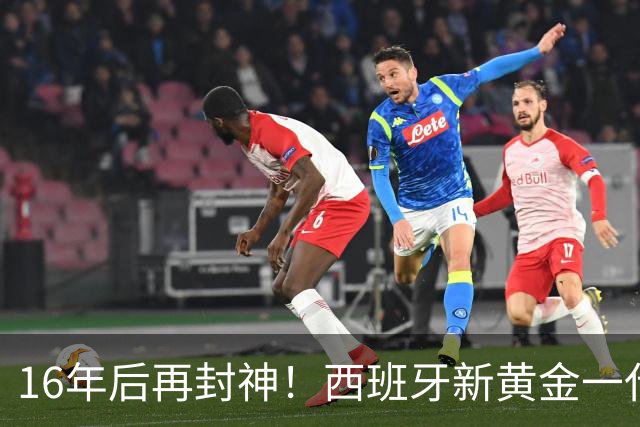 16年后再封神！西班牙新黄金一代，凭什么让青春不留悲歌