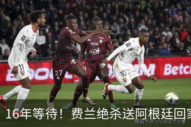 16年等待！费兰绝杀送阿根廷回家，梅西泪洒赛场