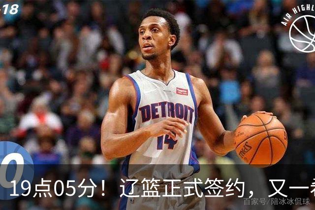 19点05分！辽篮正式签约，又一希望之星加盟，被誉为赵继伟接班人