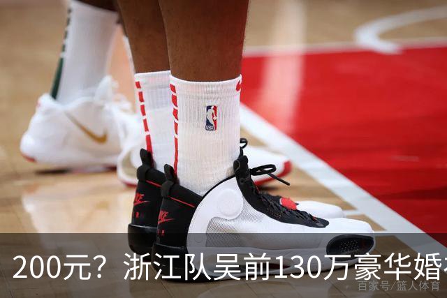 200元？浙江队吴前130万豪华婚礼，郭艾伦上礼200元？