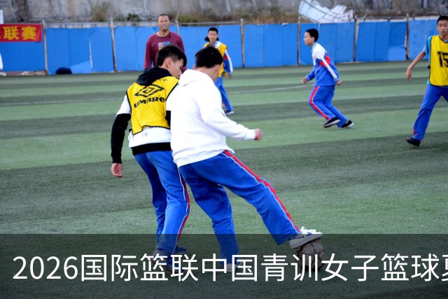 2026国际篮联中国青训女子篮球夏令营收官