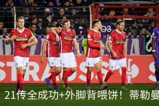 21传全成功+外脚背喂饼！蒂勒曼斯用一场比赛，回答了曼联所有的质疑