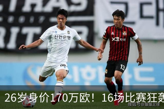 26岁身价170万欧！16场比赛狂轰13球，国足没有归化他后悔吗？