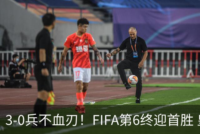 3-0兵不血刃！FIFA第6终迎首胜 皇马巨星独造3球 曼城锋霸梅开二度