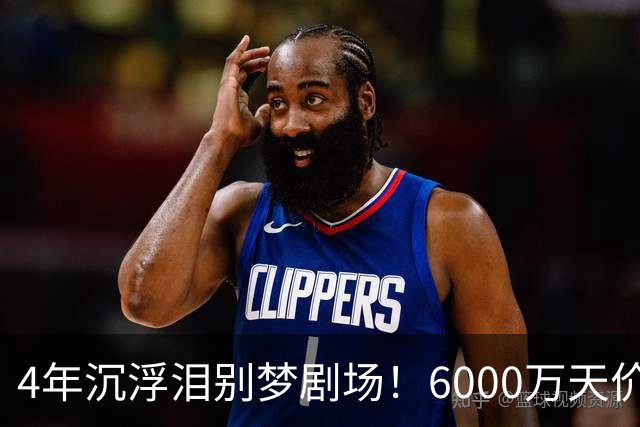 4年沉浮泪别梦剧场！6000万天价引援成领袖，曼联这笔账亏了吗？