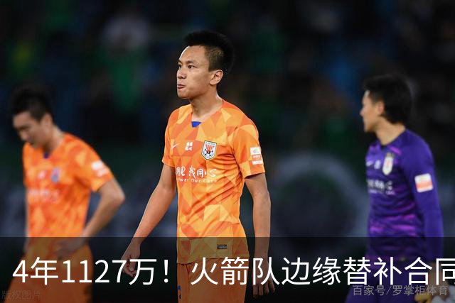 4年1127万！火箭队边缘替补合同转正，但有前提！或变交易添头