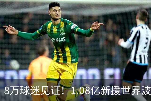 8万球迷见证！1.08亿新援世界波，巴西神锋绝杀，10人热刺2-1切尔西