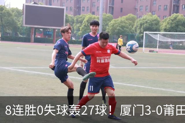 8连胜0失球轰27球！厦门3-0莆田仍全胜3分领跑 刘鑫岳超级世界波
