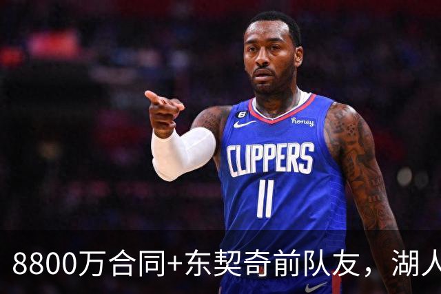 8800万合同+东契奇前队友，湖人6人交易提案瞄准PJ-华盛顿