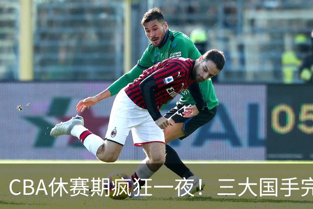 CBA休赛期疯狂一夜！三大国手完成续约：郭艾伦被弃或重返辽篮？
