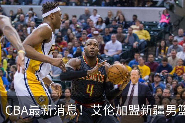 CBA最新消息！艾伦加盟新疆男篮，北京首钢拿下超级外援