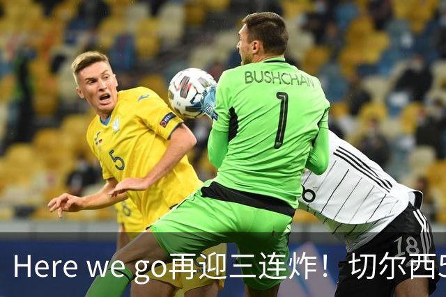 Here we go再迎三连炸！切尔西5500万截胡飞翼，曼城官宣两笔签约