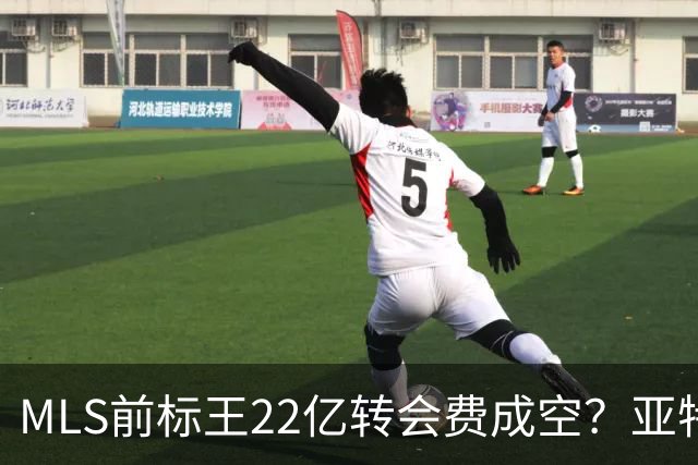 MLS前标王22亿转会费成空？亚特兰大联或清洗27岁前锋