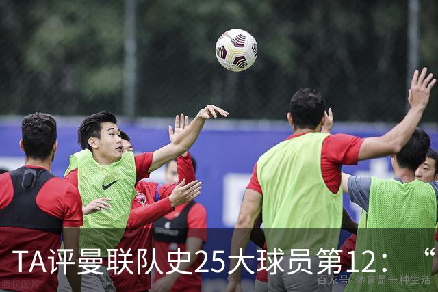 TA评曼联队史25大球员第12：“巴斯比宝贝”的绝佳代表-爱德华兹