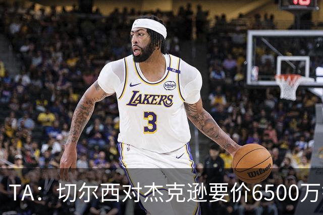 TA：切尔西对杰克逊要价6500万镑，对加纳乔要价5000万欧