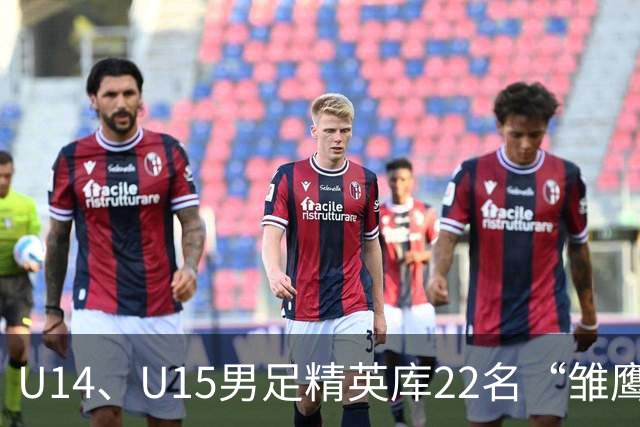 U14、U15男足精英库22名“雏鹰小将”，将于10月赴皇马海外集训