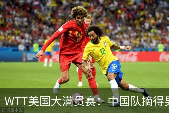 WTT美国大满贯赛：中国队摘得男双、女双冠军